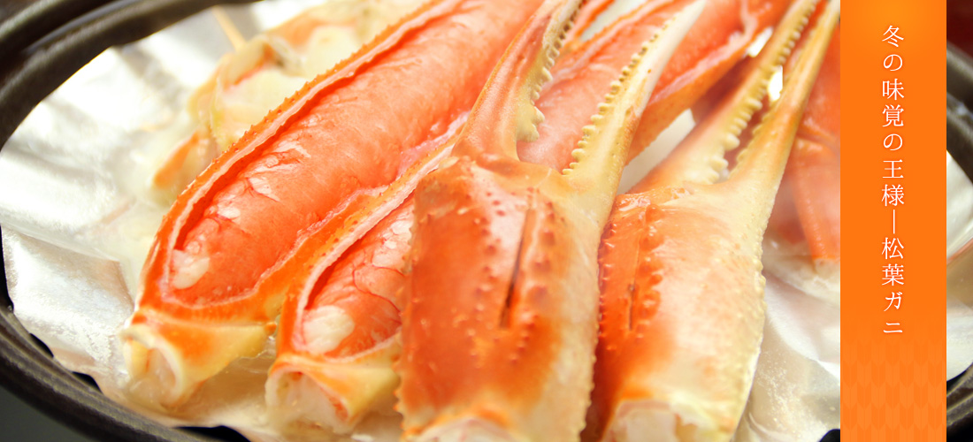 冬の味覚の王様&nbsp;松葉ガニ