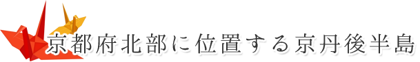 京都府北部に位置する京丹後半島