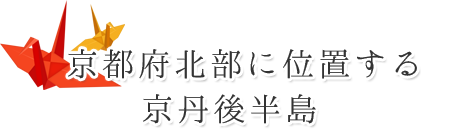 京都府北部に位置する京丹後半島