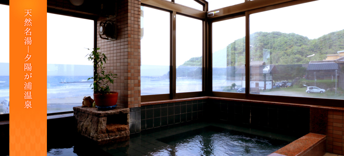 天然名湯&nbsp;夕陽が浦温泉