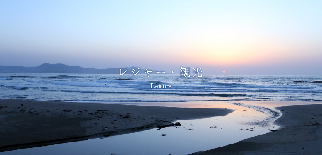 レジャー・観光