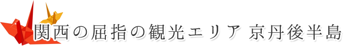 関西の屈指の観光エリア 京丹後半島