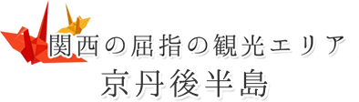 関西の屈指の観光エリア 京丹後半島